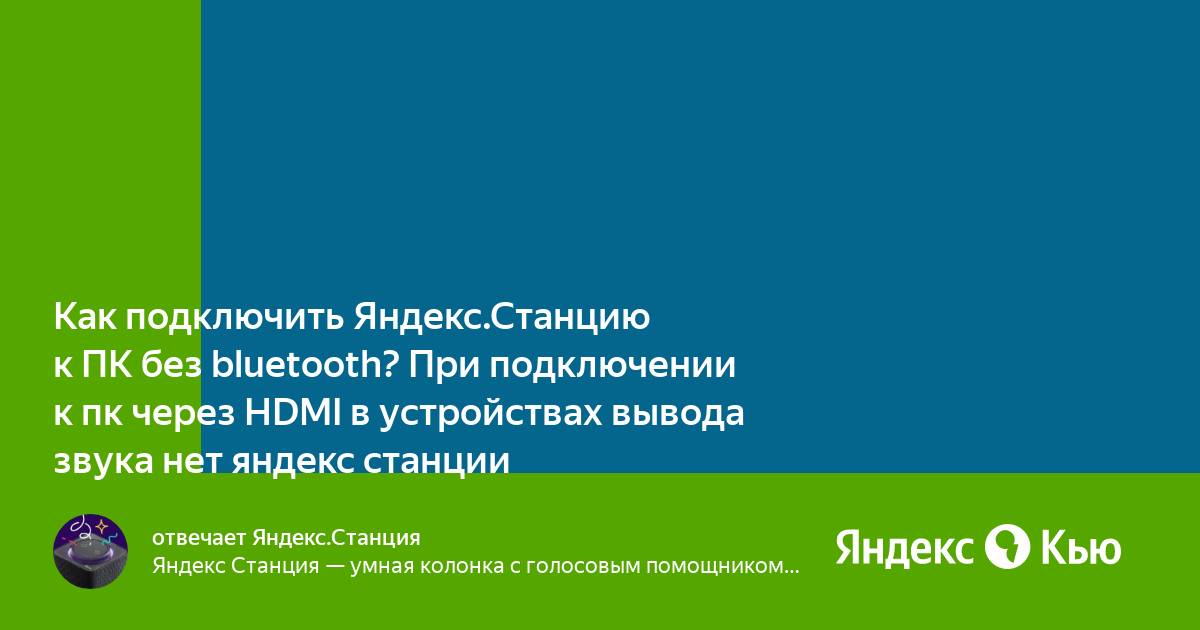 Как соединить яндекс станции Где оплатить алису