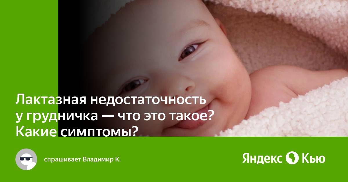 Лактозная недостаточность у грудничка