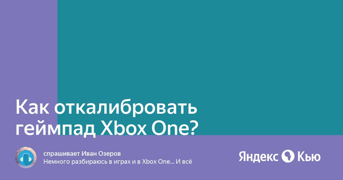 Как откалибровать геймпад xbox one