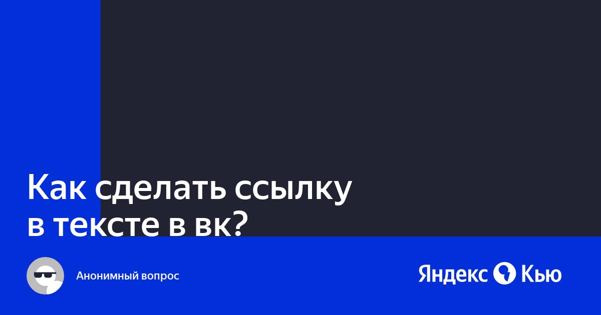 «Как сделать ссылку в тексте в вк?» — Яндекс Кью