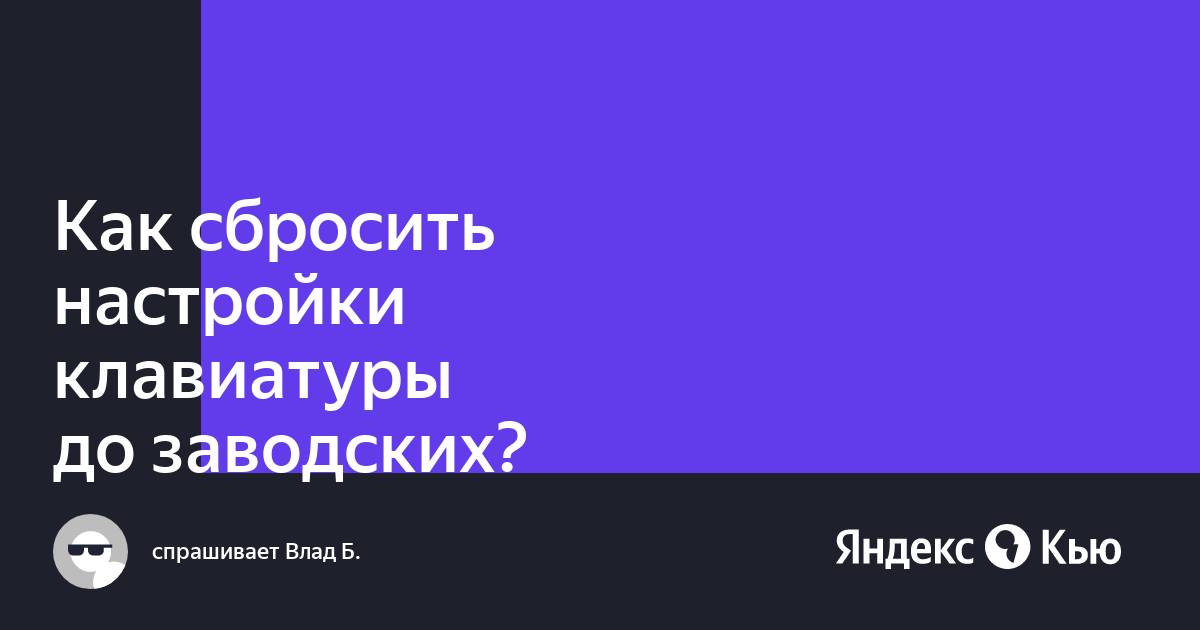 Как сбросить настройки клавиатуры