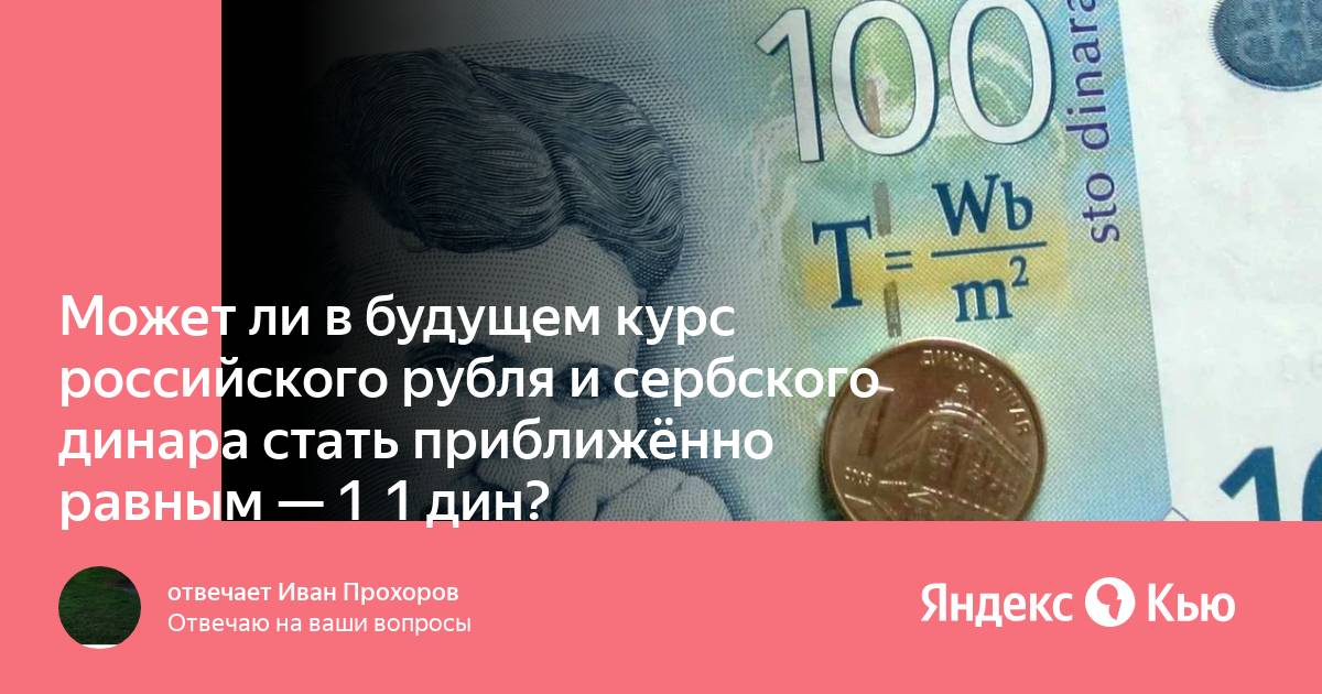 Сербские динары к рублю. Валюта сербии. Сербские динары к рублю. Курс рубля к сербскому динару. Сербские деньги.