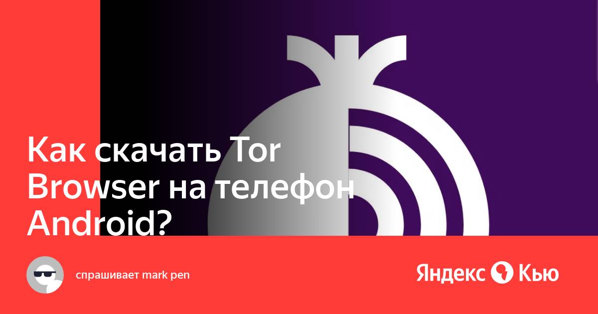 Tor browser yandex ru гирда tor browser официальный сайт для андроид скачать бесплатно