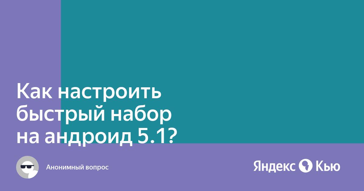 Как настроить быстрый набор на планшете