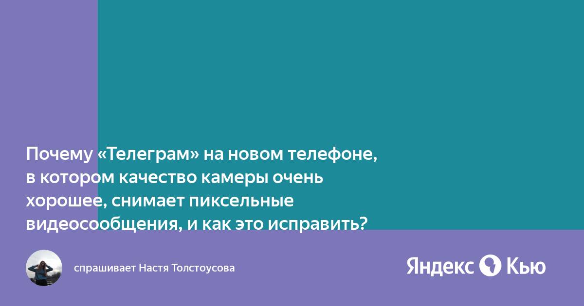 Почему телеграм портит качество фотографий