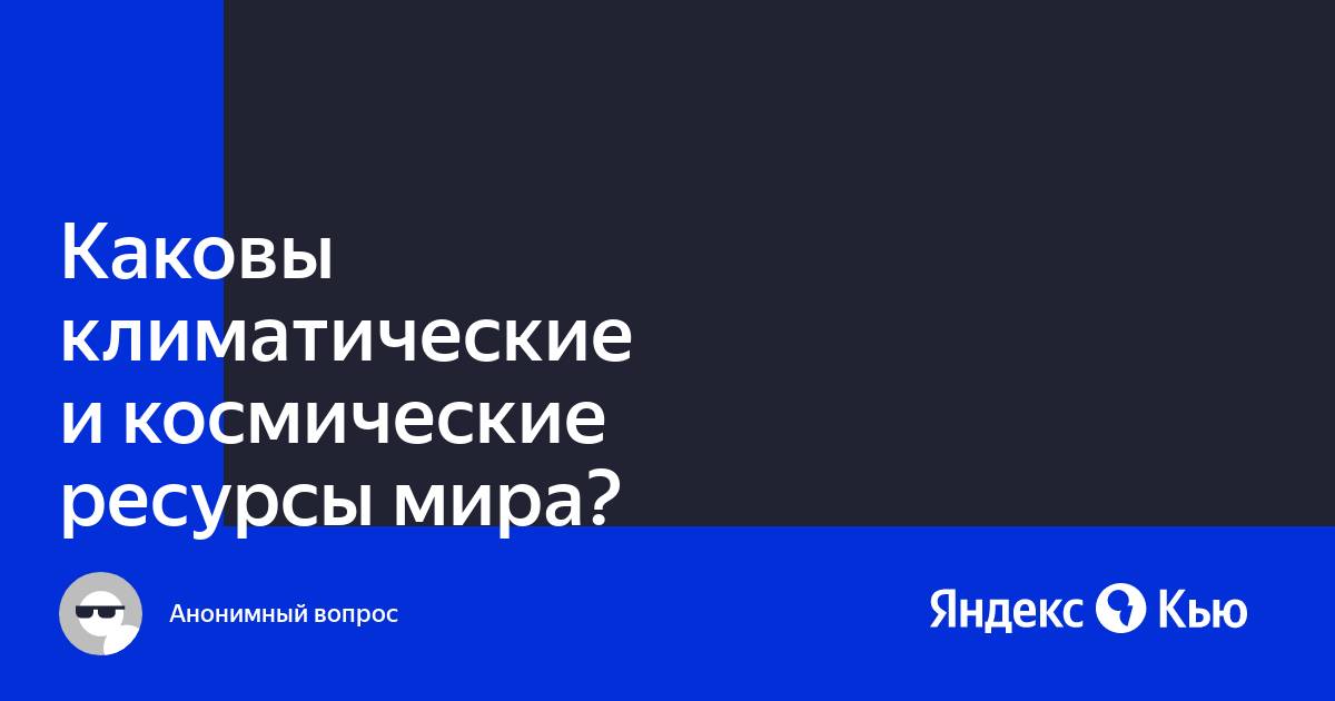 Космические ресурсы для развития экономики и науки