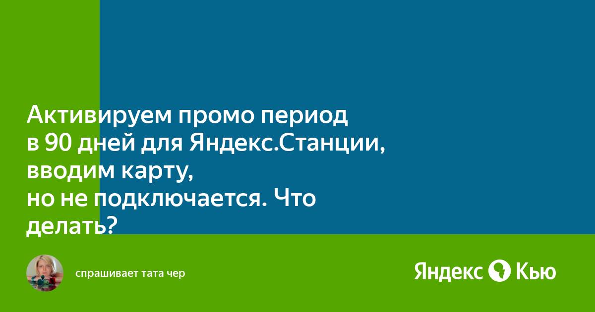 Как активировать промо период для яндекс станции лайт