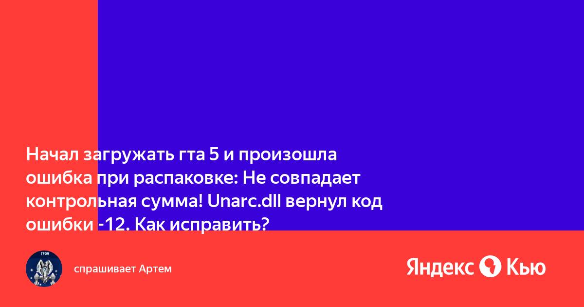 Произошла ошибка при распаковке не совпадает контрольная сумма unarc dll вернул код ошибки 12