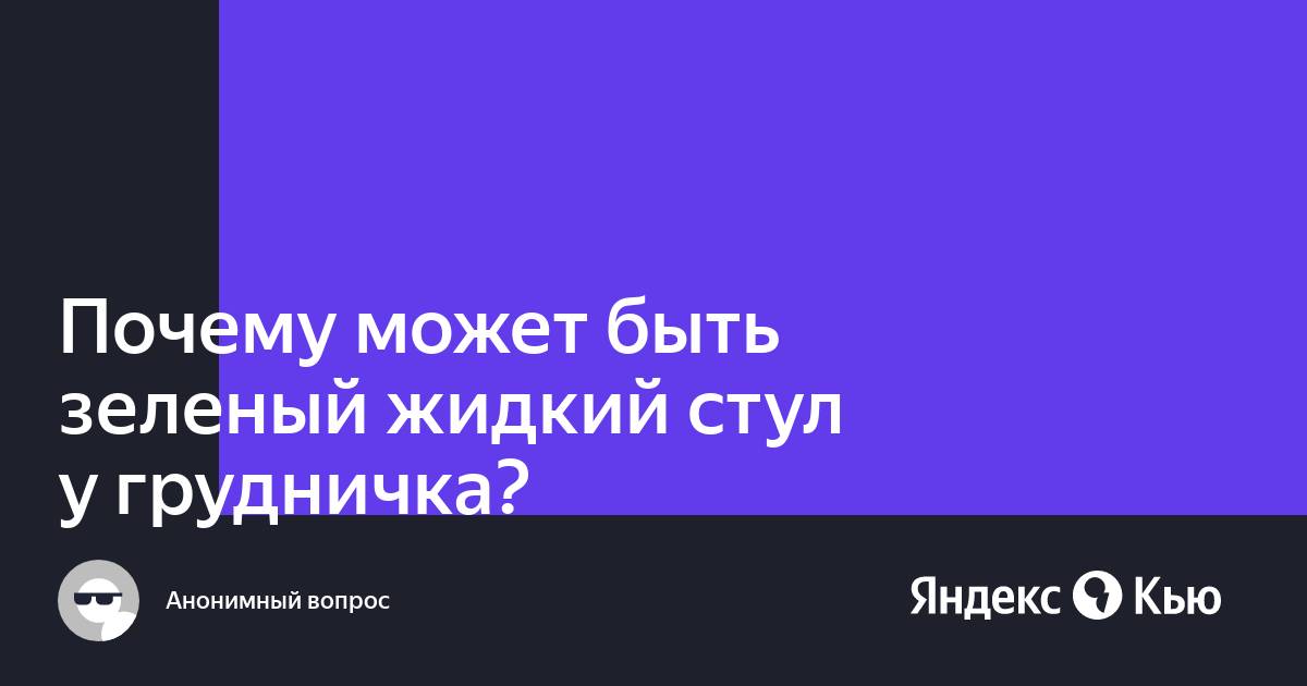 Зеленый стул у грудничка 5 месяцев