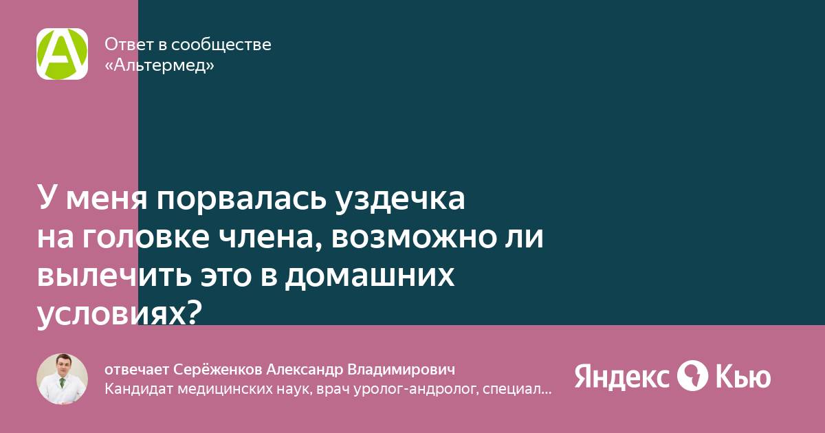 Если порвется уздечка на головке. Порвалась уздечка на головке. Порвал уздечку на головке члена. Порванная уздечка полового члена. Порвалась уздечка на головке причины.