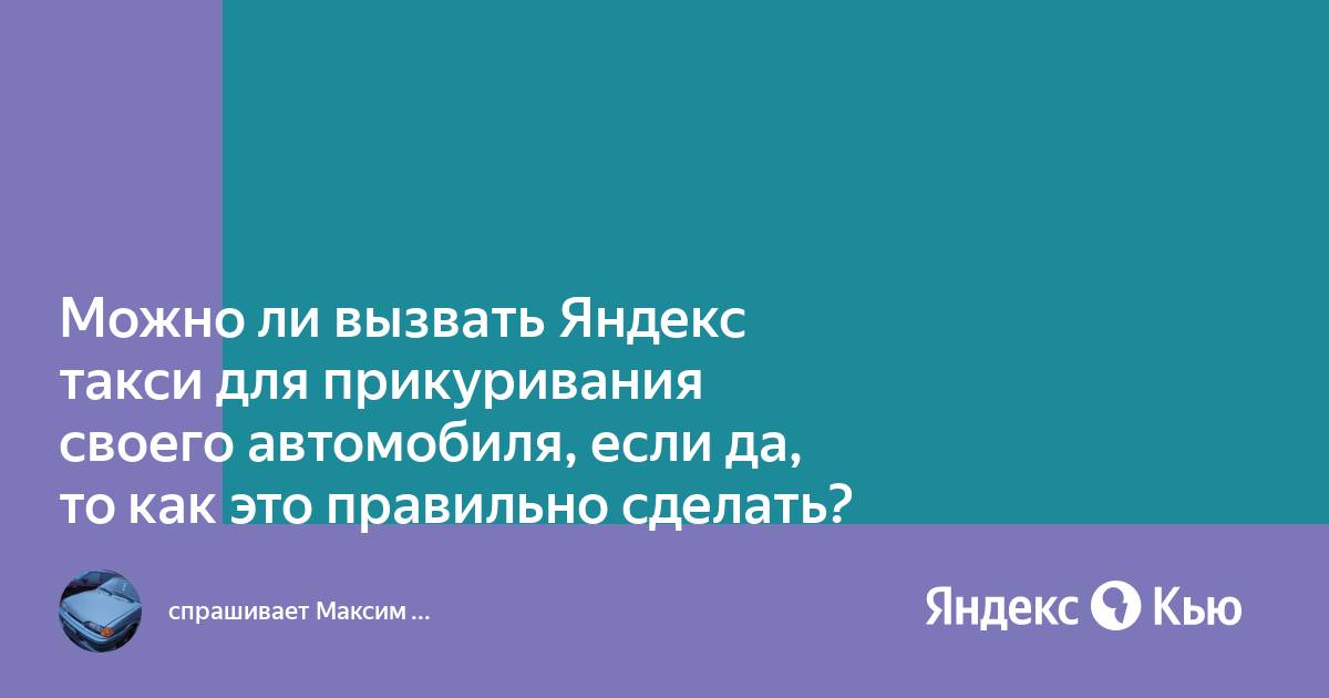 Как правильно «прикурить» автомобиль