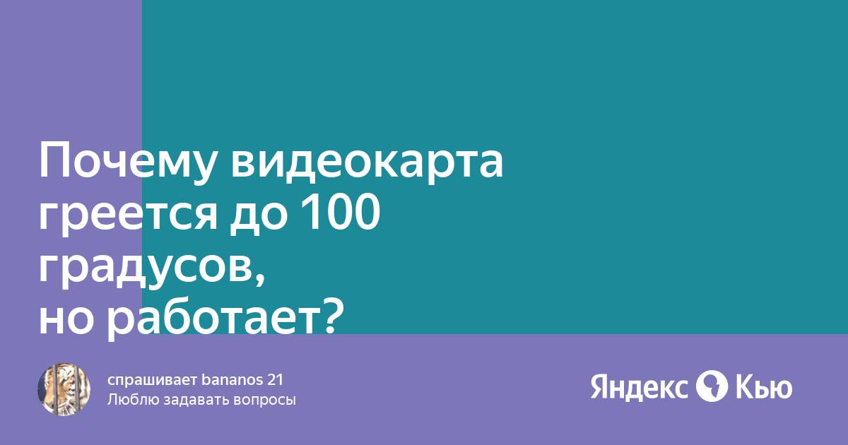 Процессор греется до 100 градусов