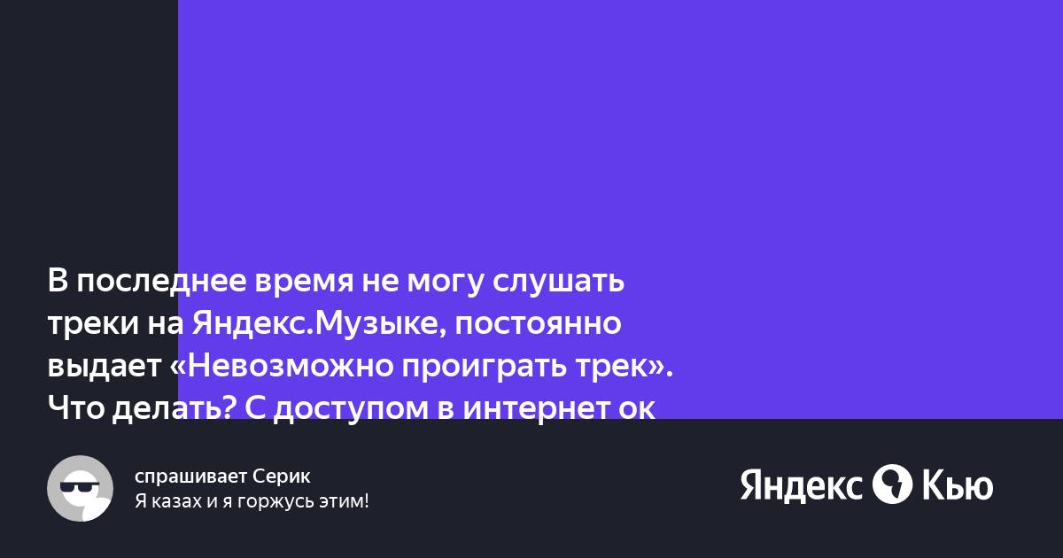 Яндекс музыка невозможно проиграть трек недостаточно памяти