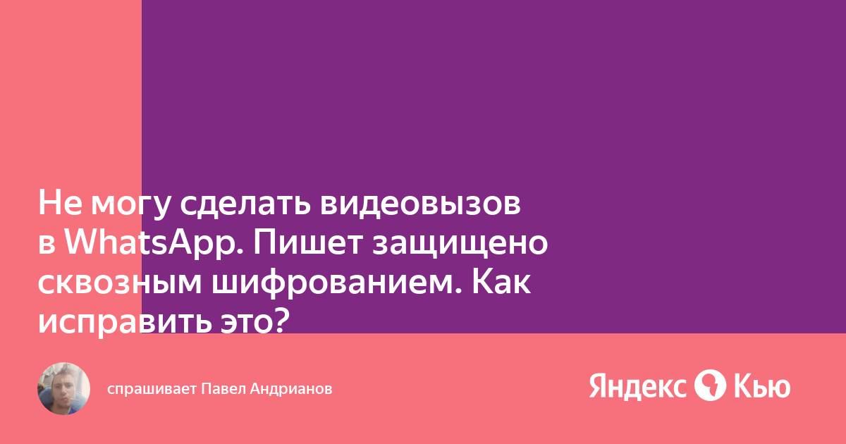 Вацап защищено сквозным шифрованием как отключить на ноутбуке