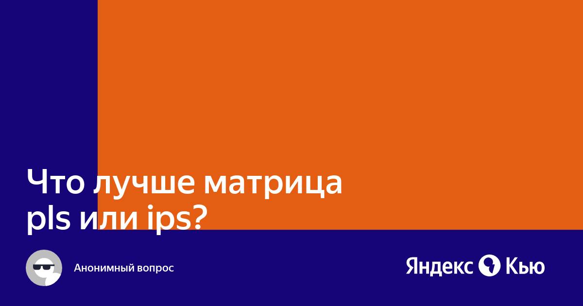 Pls или ips что лучше