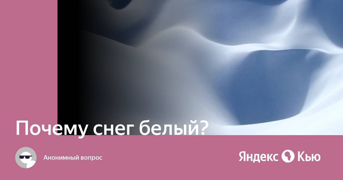 Почему снег белый?» — Яндекс Кью
