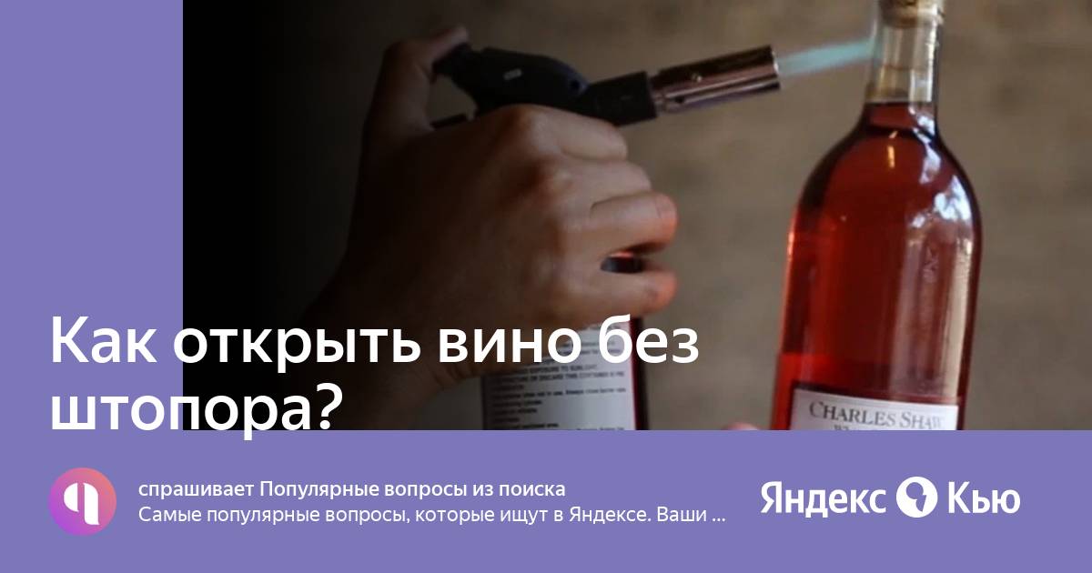 Сайт проверки вина. Ручка штопора открывает бутылку. Как открыть бутылку вина без штопора ножа вилки и острых предметов.