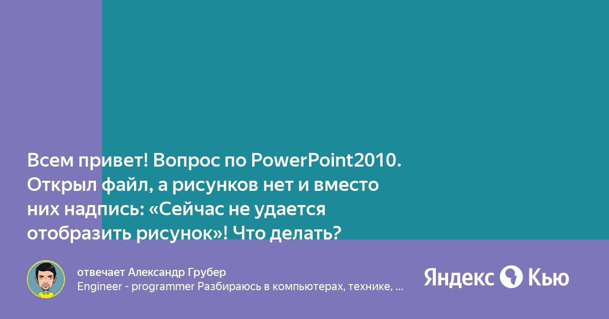 Powerpoint не удается отобразить рисунок powerpoint