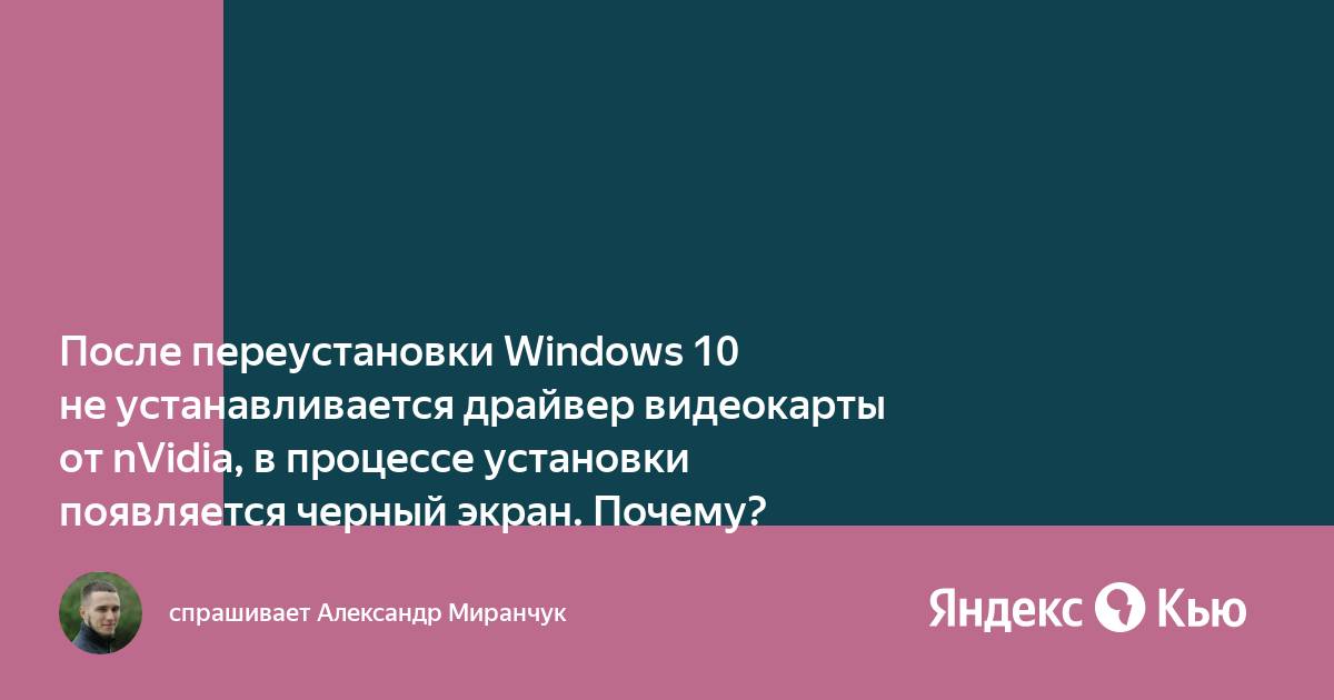 После установки видеокарты черный экран windows 10 при запуске