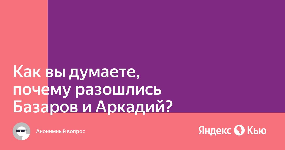 Базаров говорит аркадию