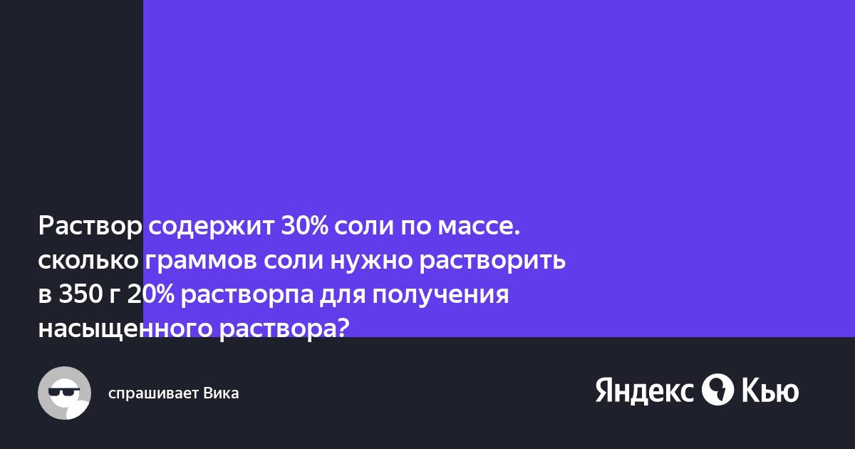 Раствор содержит 14 процентов соли