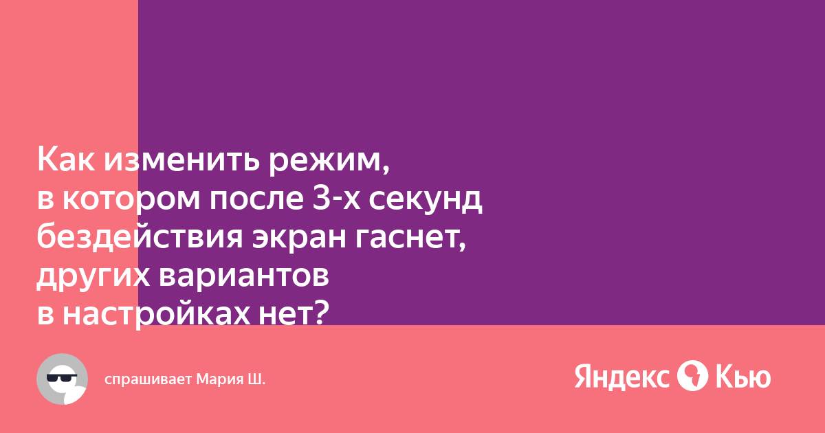 После нескольких минут бездействия экран монитора гаснет