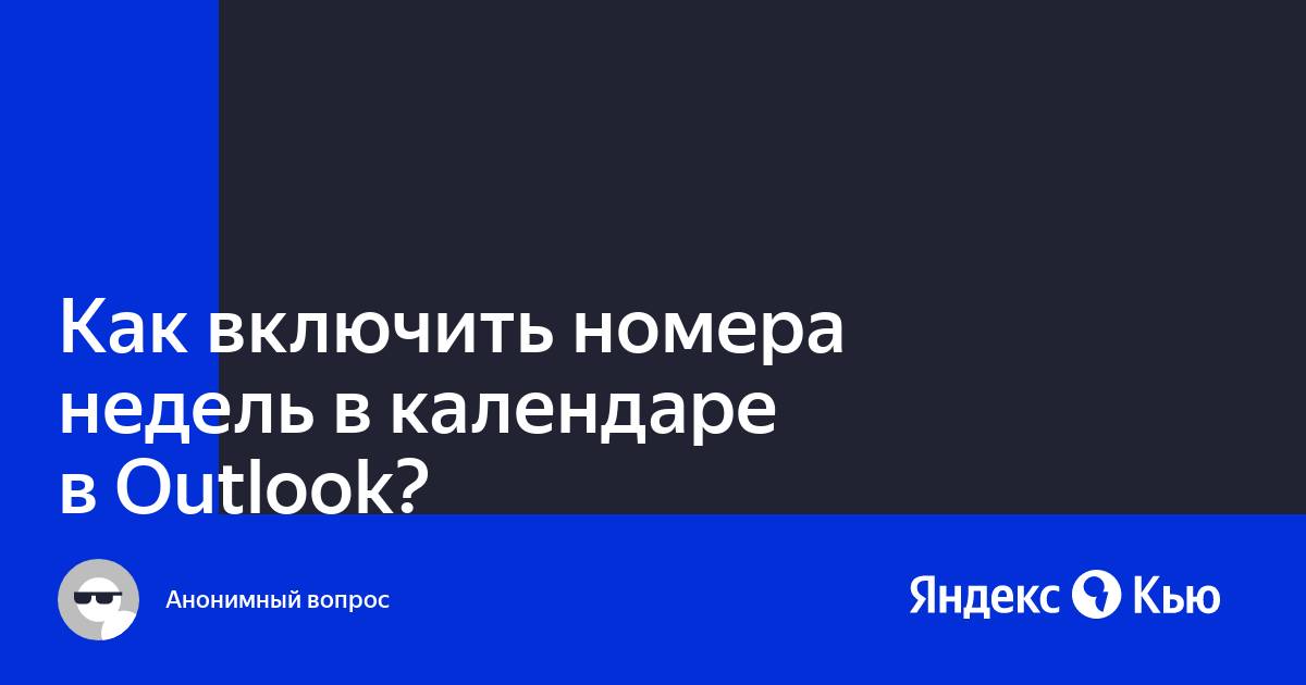 Как включить номер недели в календаре windows