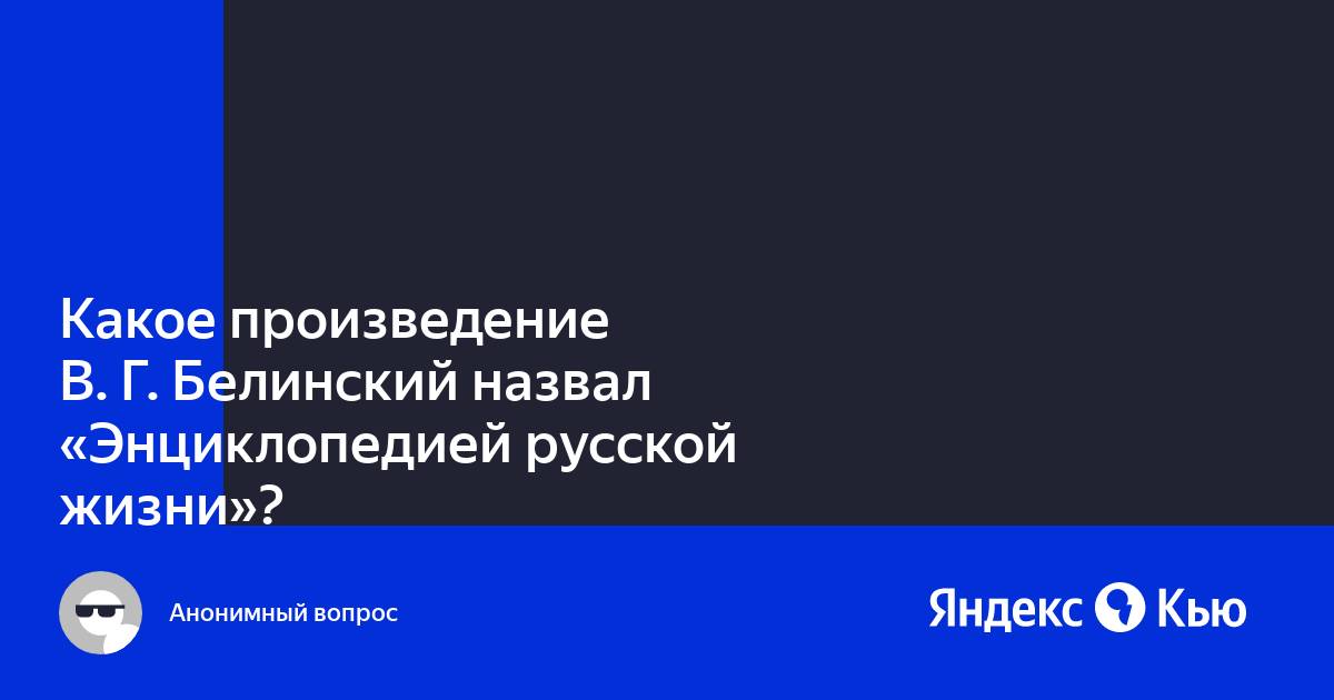 Чье творчество назвал белинский лелеющей