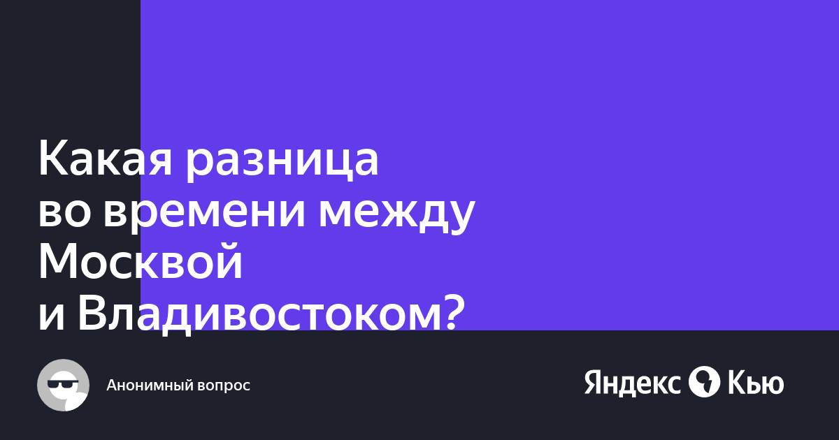 Ученые предлагают вернуть Владивостоку историческую разницу во времени с Москвой - allur-nk.ru