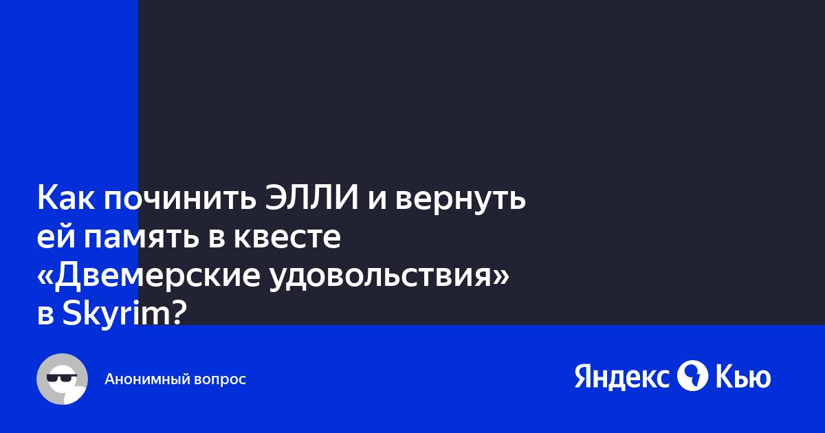 Скайрим двемерские удовольствия элли квест прохождение