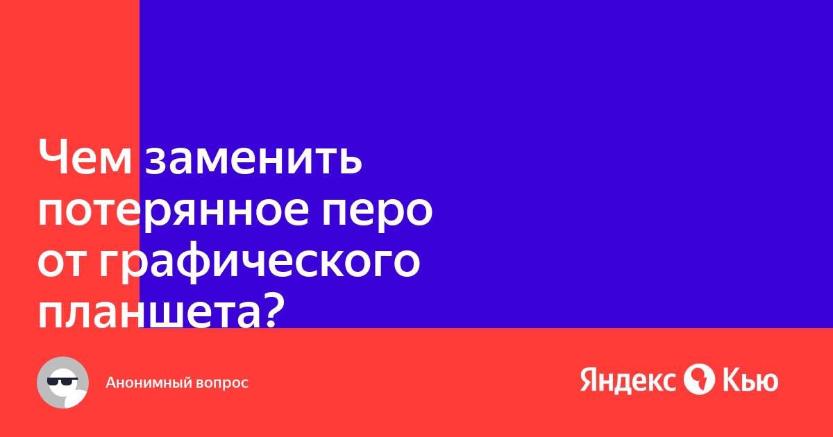 Как быстро стирается наконечник пера от графического планшета