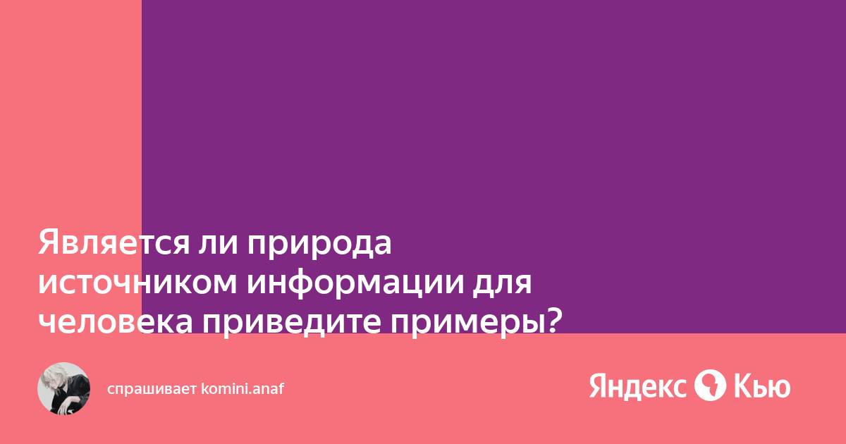 Может ли компьютер являться источником информации для человека приведи пример