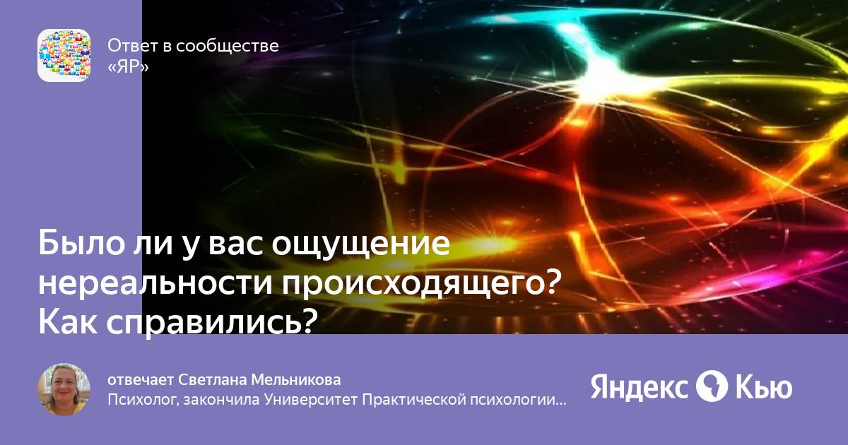 Ощущение нереальности происходящего
