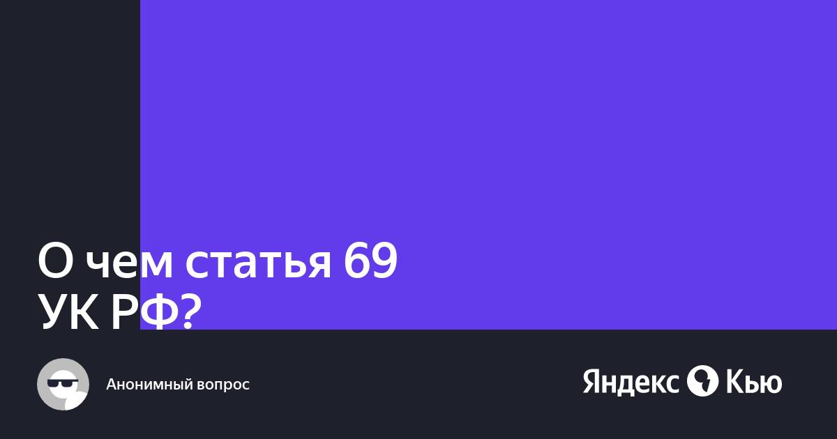 «О чем статья 69 УК РФ?» — Яндекс Кью