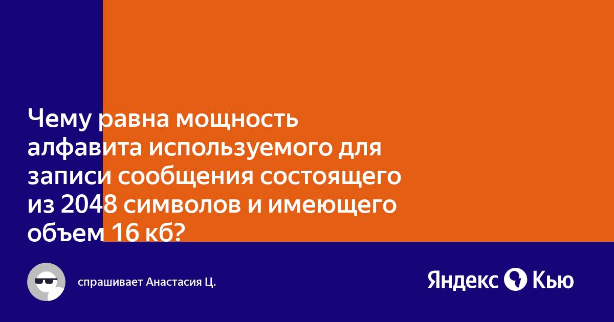 Мощность алфавита равна 256 сколько кбайт памяти потребуется для сохранения 160 страниц текста 192