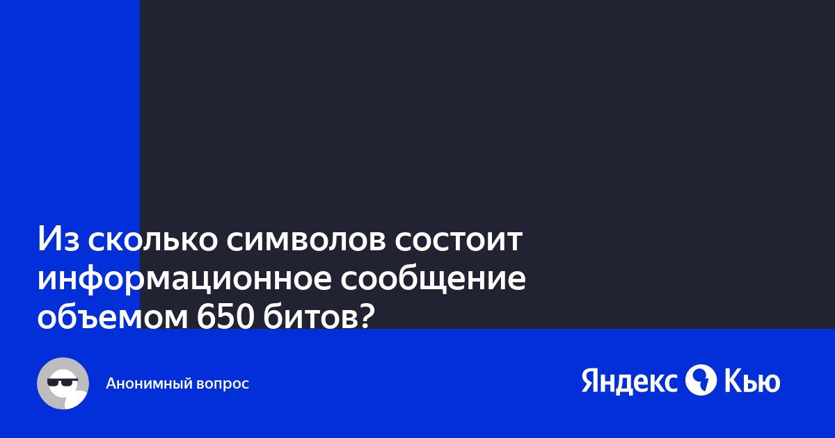 Информационное сообщение объемом 650 бит состоит