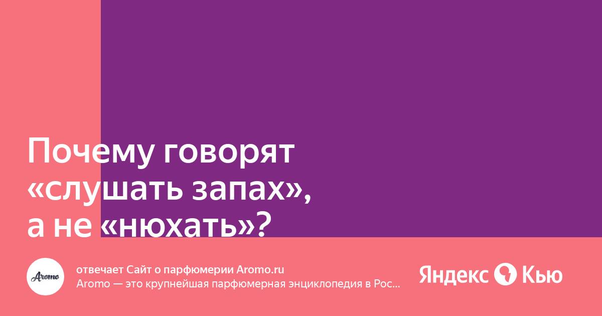 Запах нюхают или слушают как правильно. Почему говорят послушать аромат а не понюхать. Почему духи СЛУШАЮТ. Почему говорят послушать запах. Послушайте запах.