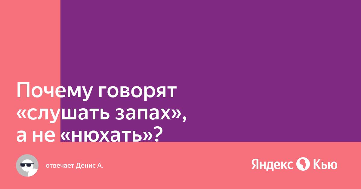 Почему аромат слушают. Почему послушать аромат. Почему говорят послушать запах. Послушайте запах. Слушать запах.