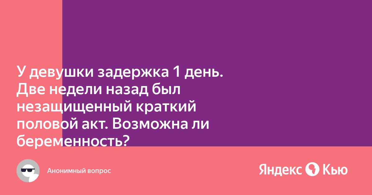 Можно ли забеременеть сразу после месячных?