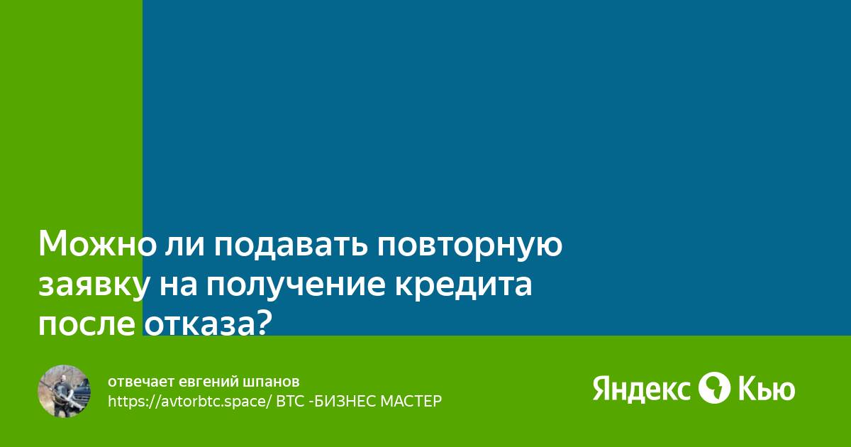 Повторная заявка на кредит после отказа. Пример отказа банка в кредите. Банк отказывает в кредите. Повторная заявка на кредит после отказа. Заявка на кредит отклонена банком.