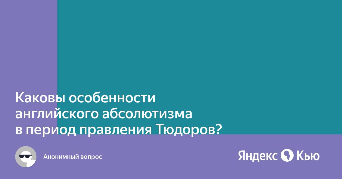 Особенности английского абсолютизма в период правления тюдоров