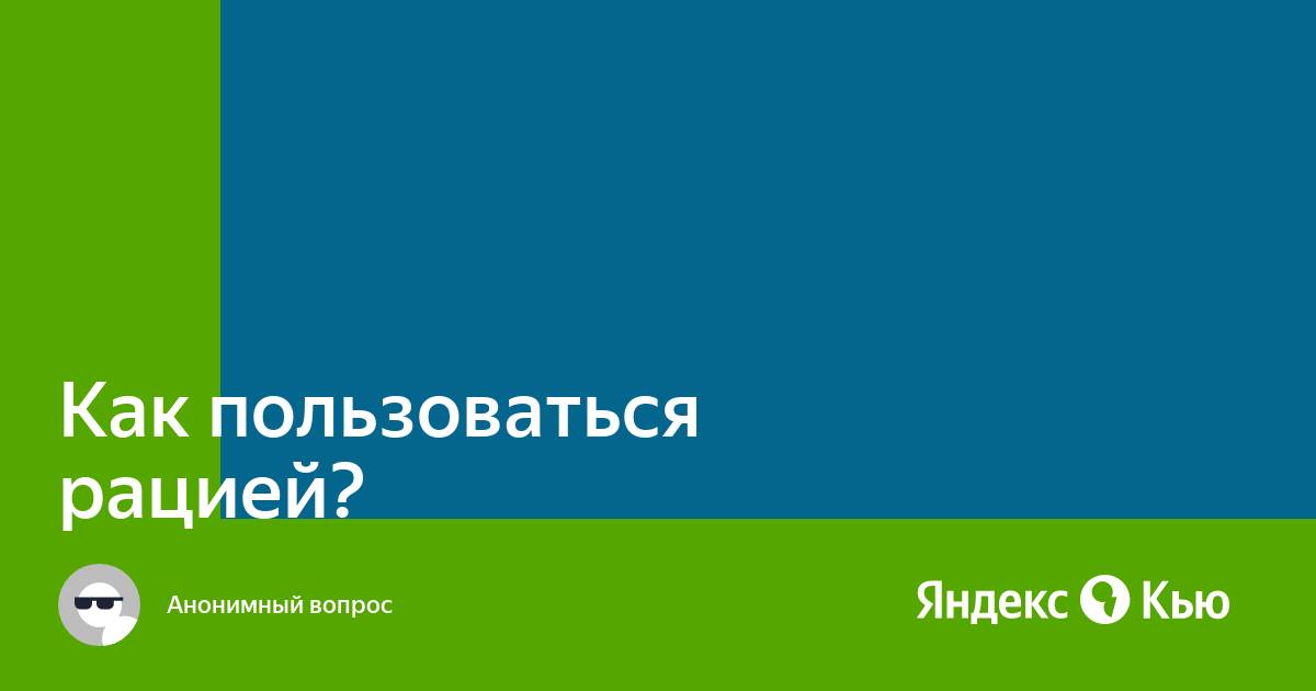 Как пользоваться автомобильной рацией