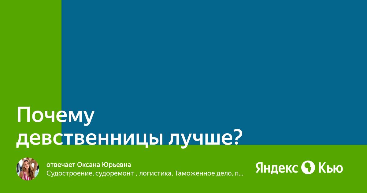 Не девственница. Не девственница