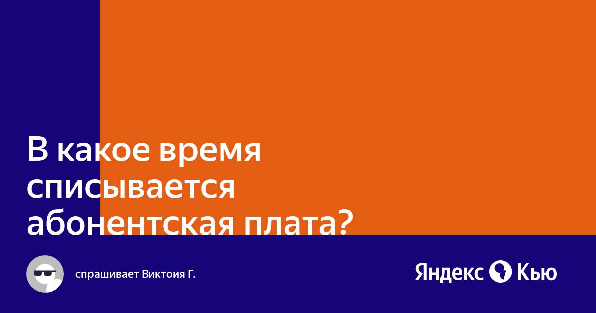 Почему не списывается абонентская плата мтс для ноутбука