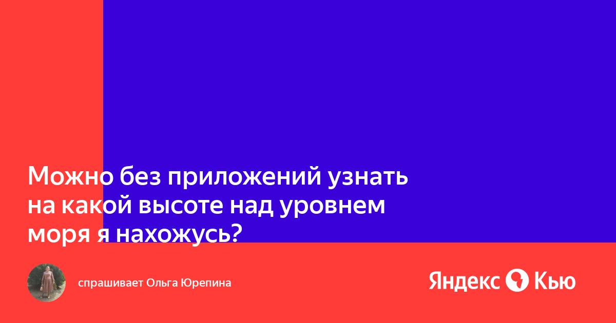 Как узнать высоту над уровнем моря на андроиде