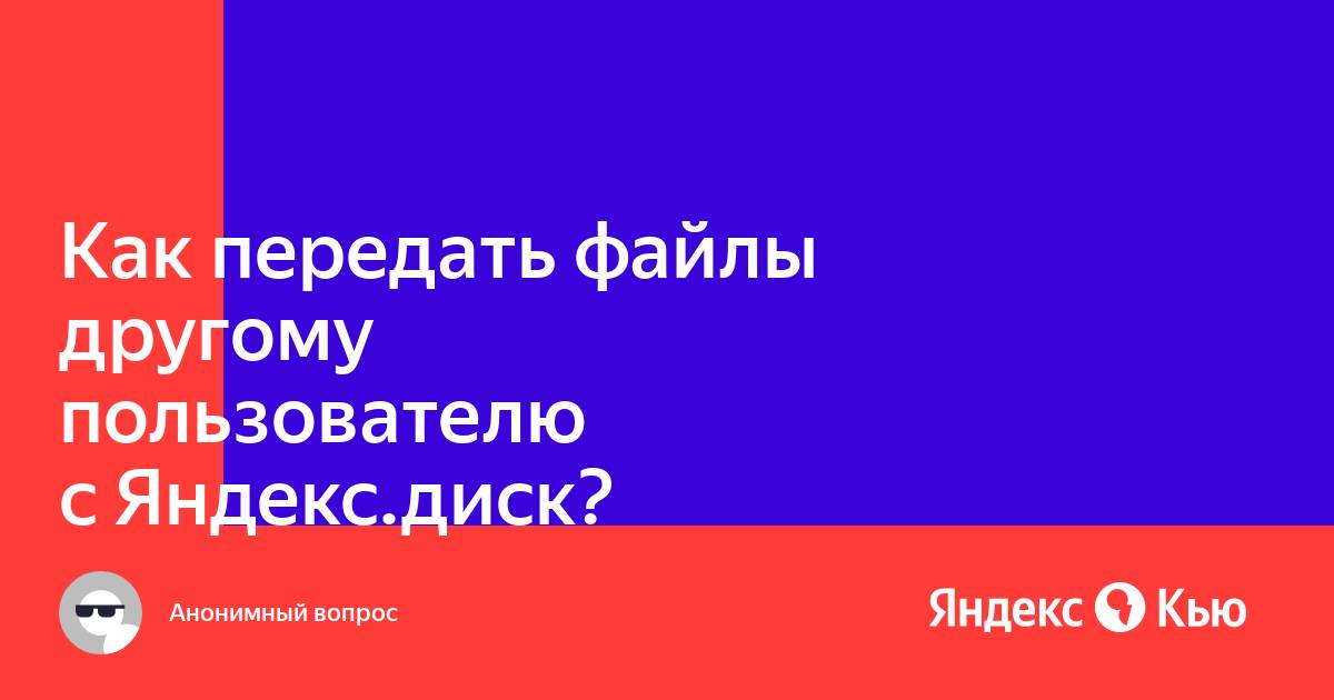 С помощью каких сервисов можно передать файл другому пользователю в сети интернет