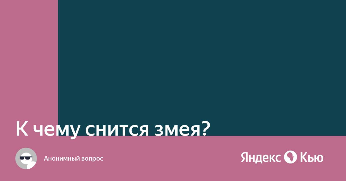 Видеть во сне змею в кровати