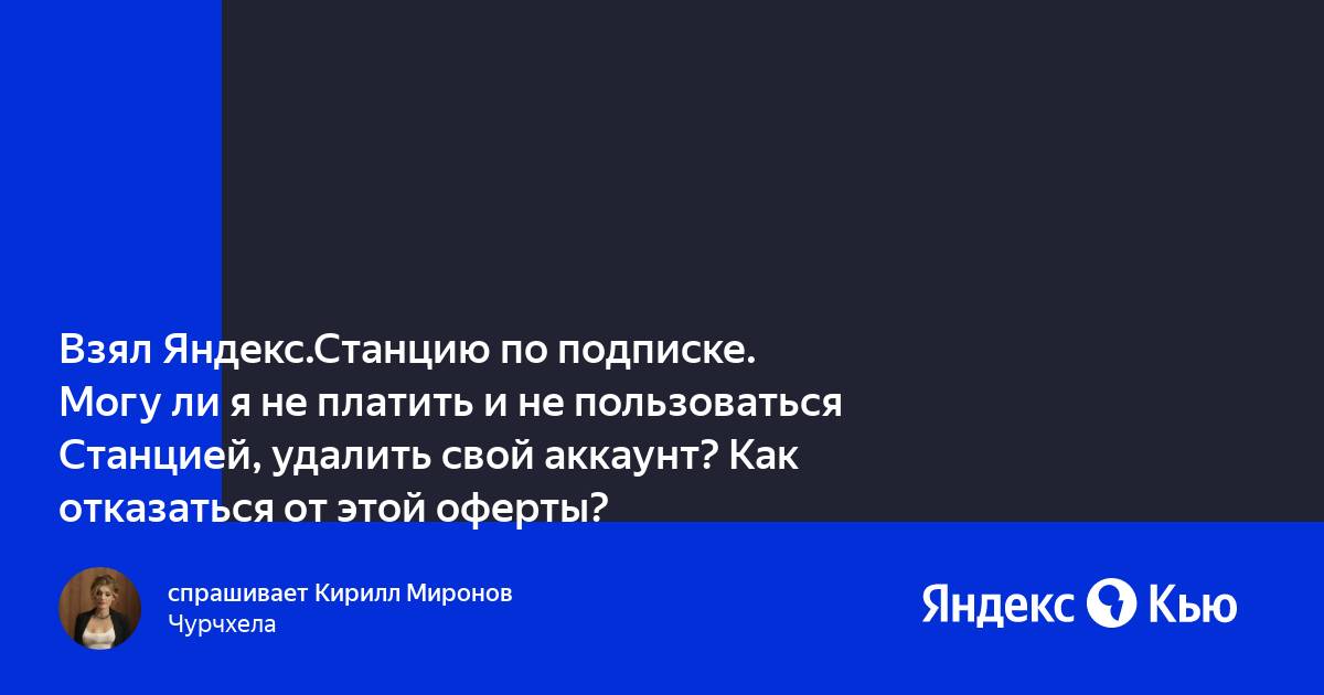 Можно ли пользоваться яндекс станцией без подписки