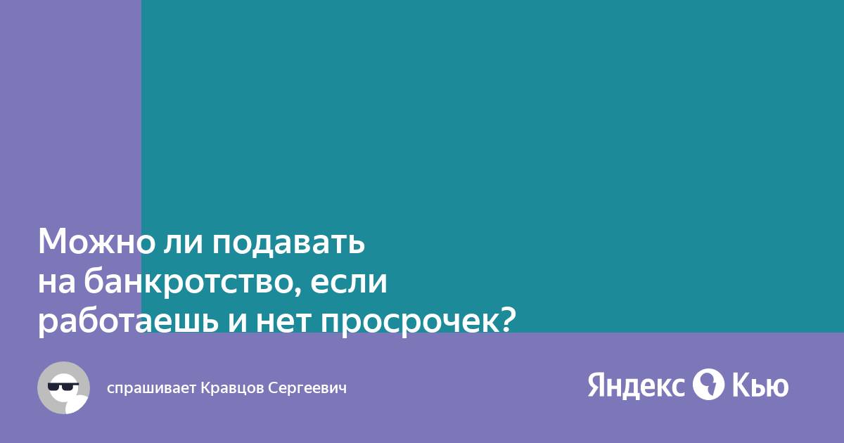 Процедура банкротства физ лица. Как объявить себя банкротства. Банкротство фирмы. Банкротство физ лиц реклама. Банкротство если нет просрочек.