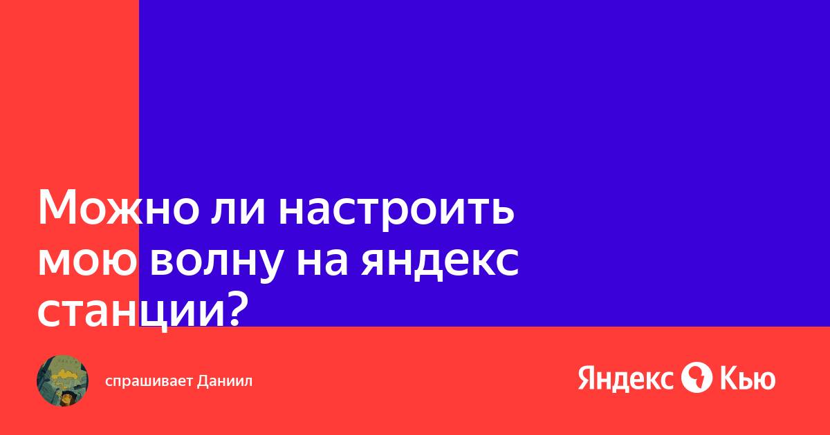 Яндекс станция настроить заново